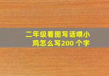 二年级看图写话喂小鸡怎么写200 个字